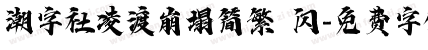 潮字社凌渡崩塌简繁 闪字体转换